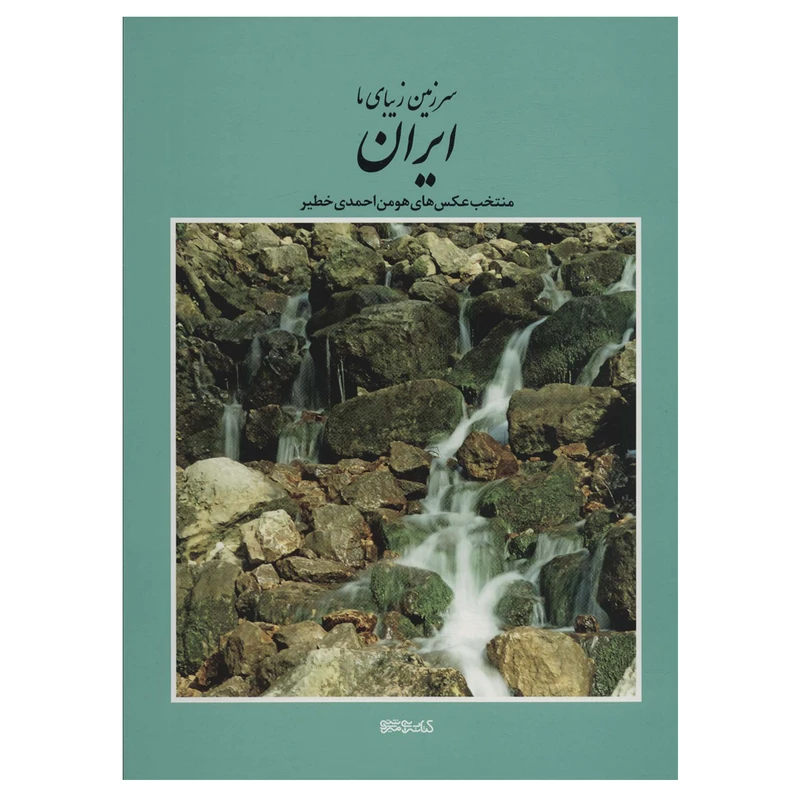 کتاب سرزمین زیبای ما ایران منتخب عکس اثر هومن احمدی خطیر انتشارات کتابسرای میردشتی