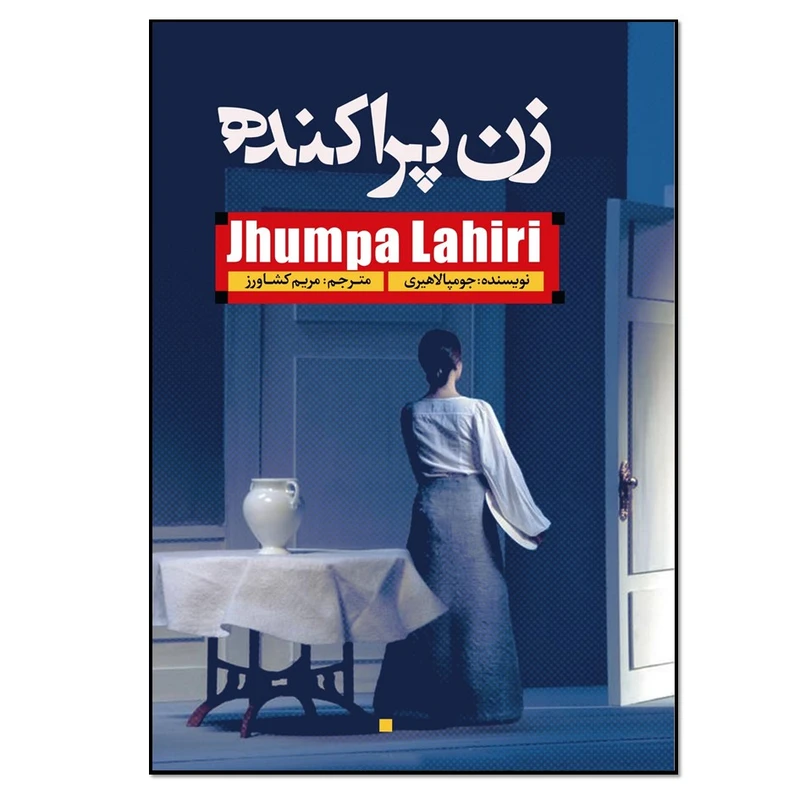 کتاب زن پراکنده اثر جومپا لاهیری انتشارات نسل روشن