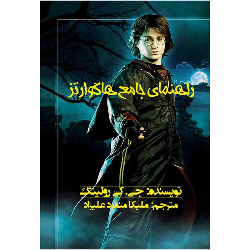 کتاب راهنمای جامع هاگوارتز اثر جی.کی. رولینگ انتشارات ویهان