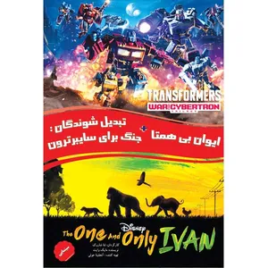 انیمیشن ایوان بی همتا و تبدیل شوندگان جنگ برای سایبرتون اثر جمعی از کارگردانان