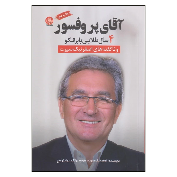 كتاب آقاي پروفسور 4 سال طلايي با برانكو اثر اصغر نيك سيرت انتشارات ايجاز