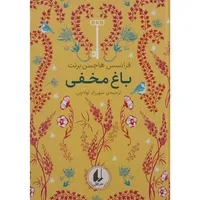 کتاب باغ مخفی اثر فرانسس هاجسن برنت نشر افق