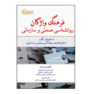 کتاب فرهنگ واژگان روانشناسی صنعتی و سازمانی اثر استیون جی روگلبرگ نشر کلید پژوه