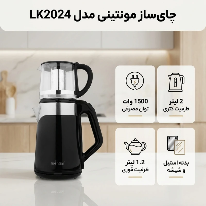 عکس شماره 2 : چای ساز مونتینی مدل lk2024