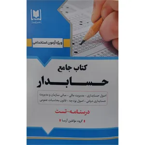 کتاب جامع حسابدار درسنامه-تست اثر جمعی از نویسندگان انتشارات آرسا
