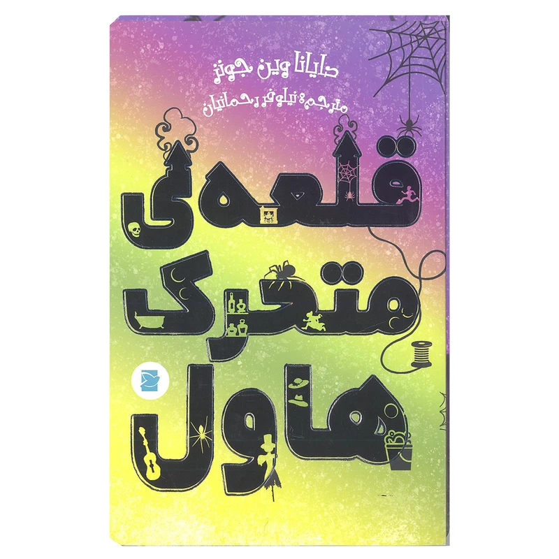 کتاب قلعه متحرک هاول اثر دایانا وین جونز نشر علمی و فرهنگی