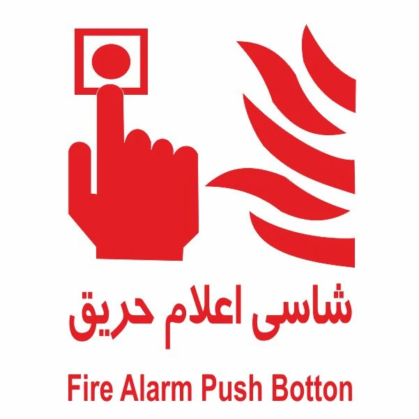 تابلو ایمنی ایمن ساین طرح شاسی اعلام حریق کد 505