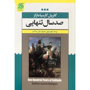 کتاب صد سال تنهایی اثر گابریل گارسیا مارکز انتشارات شهید