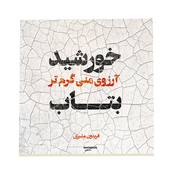 کاشی فانتزیچی طرح شعر فریدون مشیری کد f300