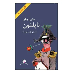 کتاب دایی جان ناپلئون اثر ایرج پزشکزاد انتشارات فرهنگ معاصر