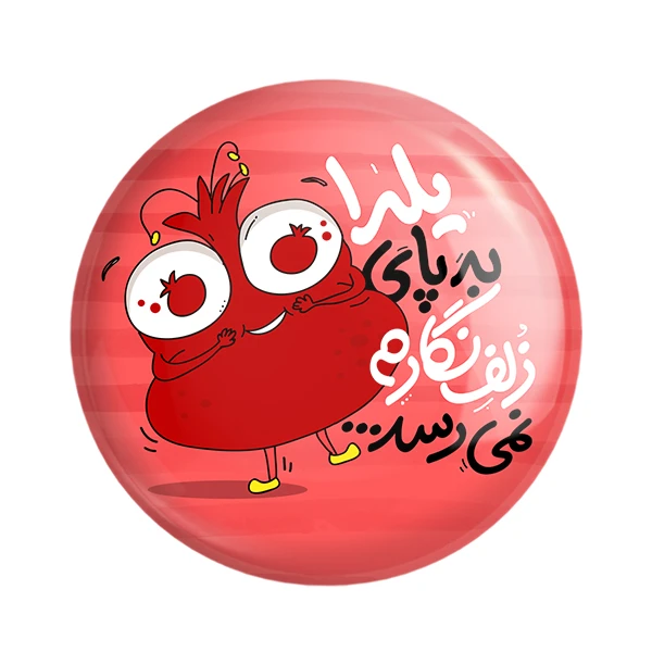 پیکسل خندالو مدل شب یلدا کد 10791