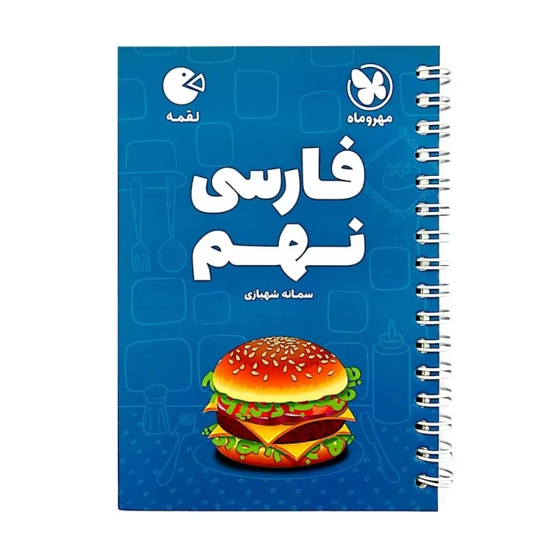کتاب فارسی نهم لقمه اثر سمانه شهبازی انتشارات مهروماه