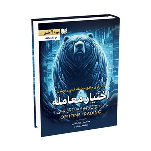 کتاب راهنمای جامع معامله گری و تحلیل اختیار معامله دوره 2 جلدی اثر سلمان یزدانی منا صمدی تبار انتشارات آراد...