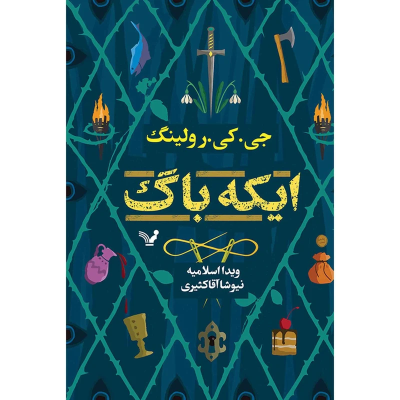 کتاب ایکه باگ اثر جی کی رولینگ نشر کتابسرای تندیس 