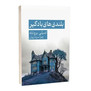 کتاب بلندی های بادگیر اثر امیلی برونته نشر مجله