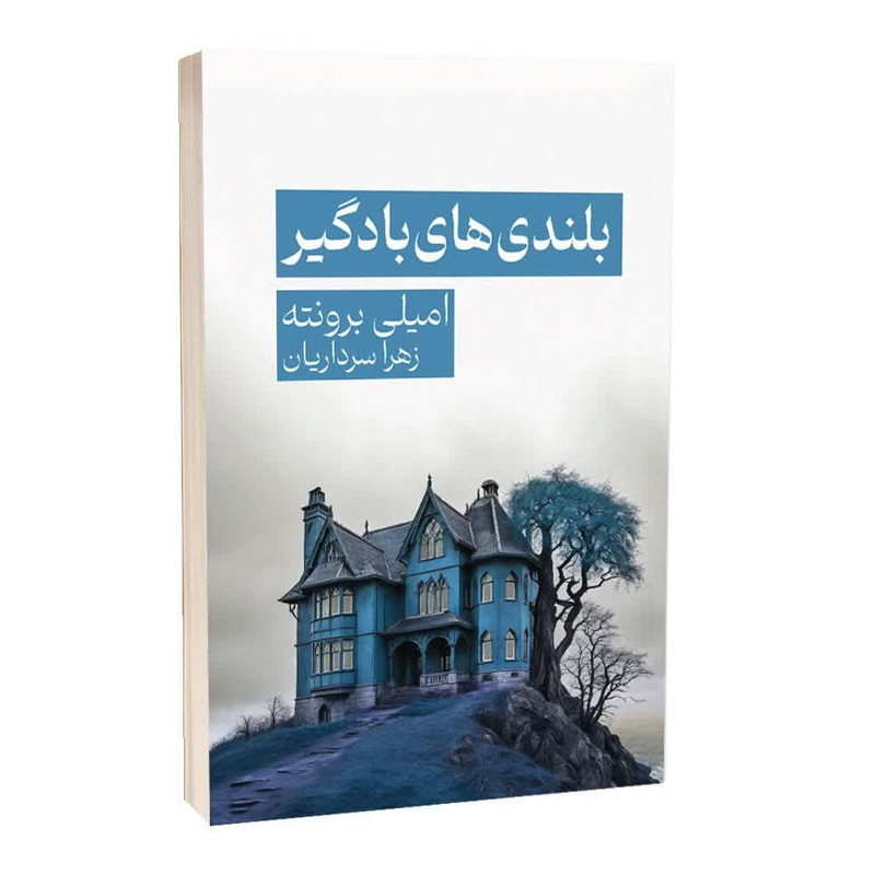 کتاب بلندی های بادگیر اثر امیلی برونته نشر مجله