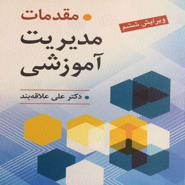 کتاب مقدمات مدیریت آموزشی اثر دکتر علی علاقه بند انتشارات روان
