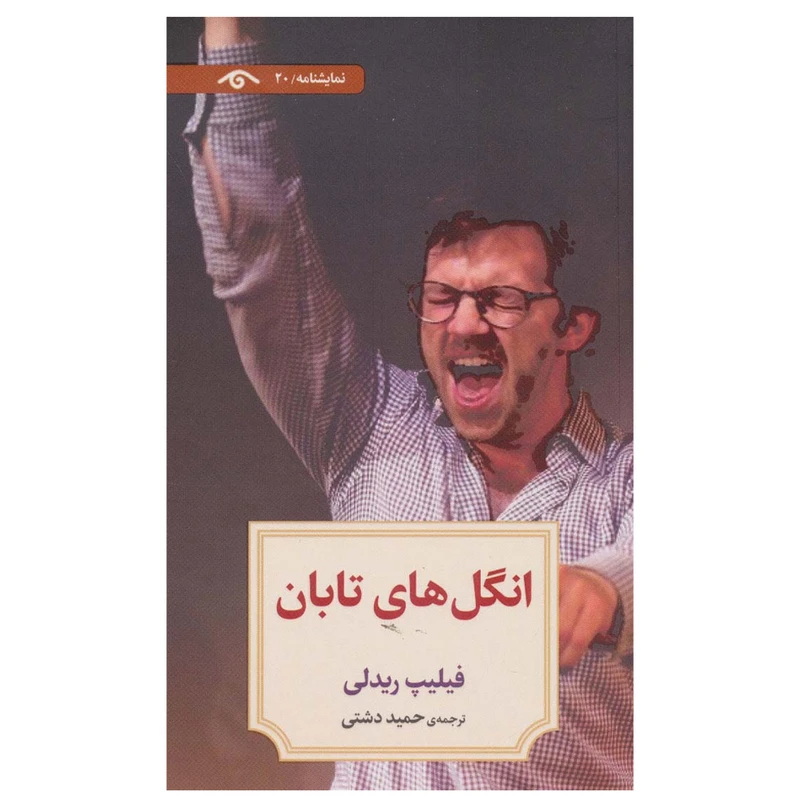 کتاب انگل های تابان اثر فیلیپ ریدلی انتشارات دیدآور
