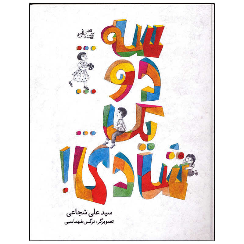 کتاب سه دو یک شادی اثر سید علی شجاعی نشر نیستان