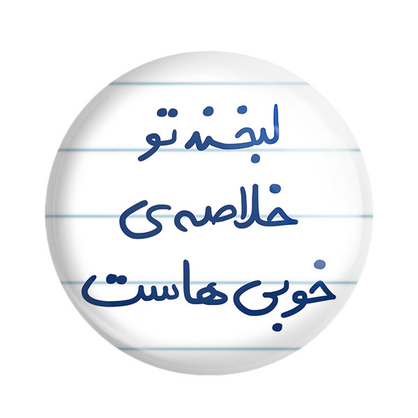 پیکسل خندالو طرح لبخند تو خلاصه خوبی هاست کد 5700