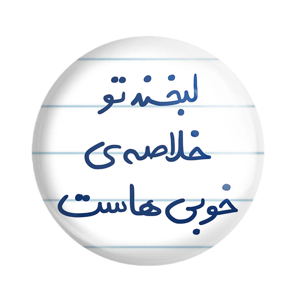 مگنت خندالو طرح لبخند تو خلاصه ی خوبی هاست کد 5700