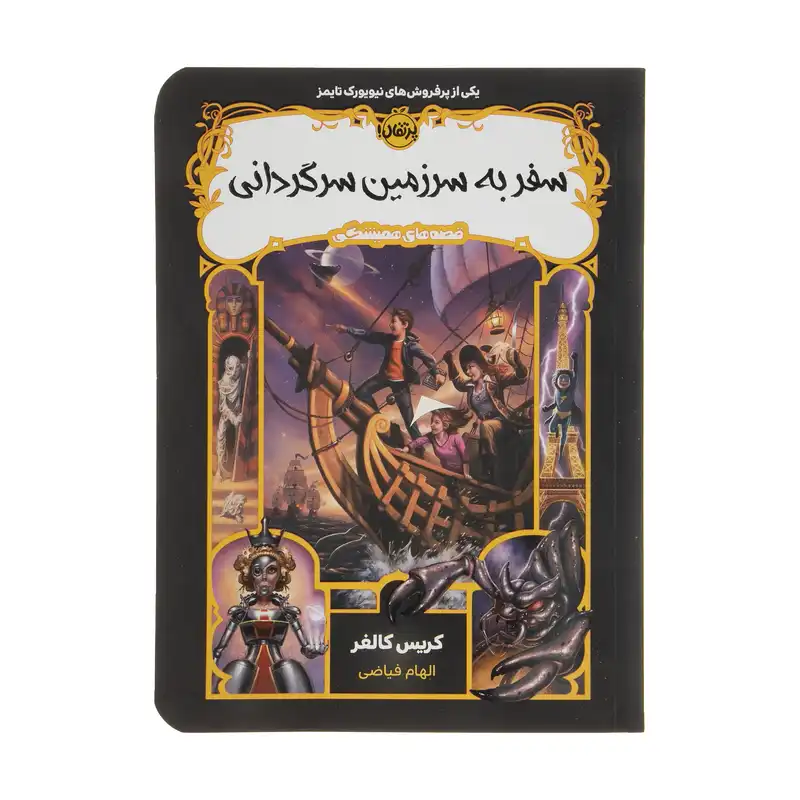 کتاب سفر به سرزمین سرگردانی اثر کریس کالفر انتشارات پرتقال