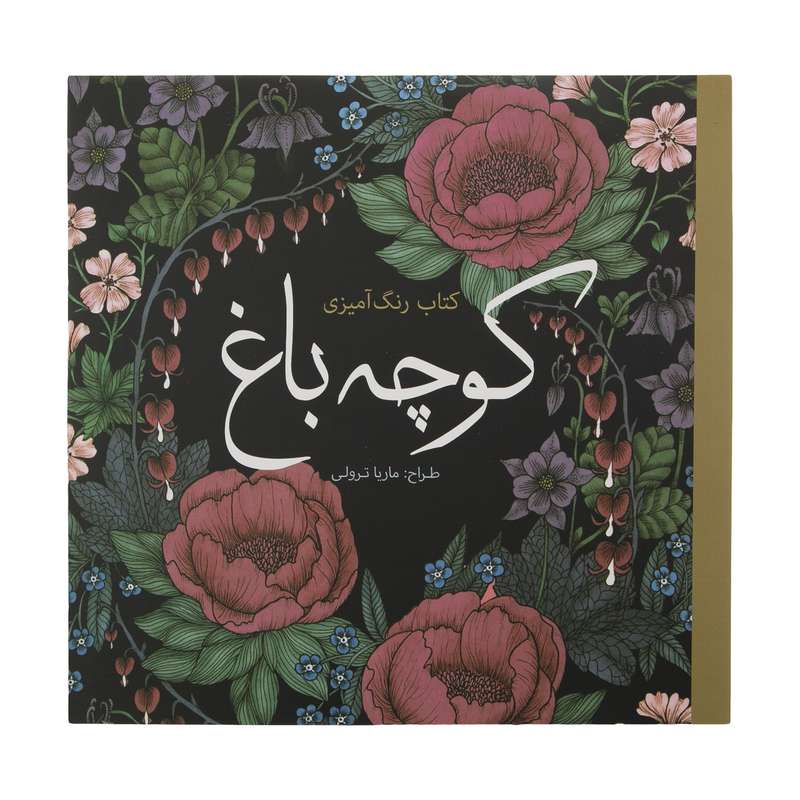 کتاب رنگ آمیزی کوچه باغ اثر ماریا ترولی انتشارات سبزان کتاب رنگ آمیزی کوچه باغ اثر ماریا ترولی انتشارات سبزان