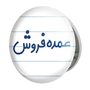 آینه جیبی خندالو طرح عمده فروش مدل تاشو کد 8068 