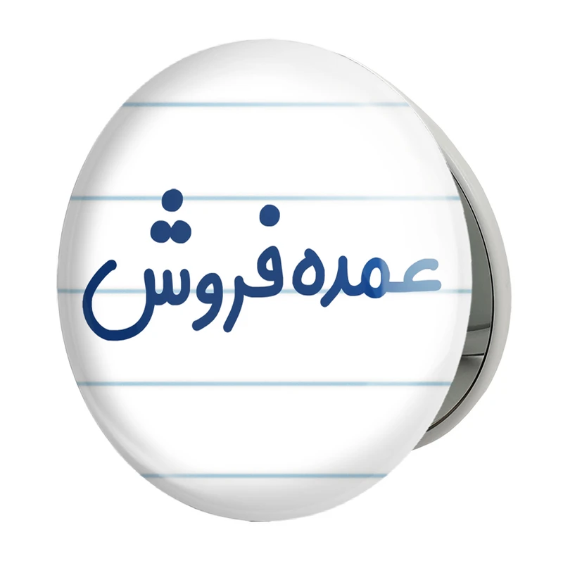 آینه جیبی خندالو طرح عمده فروش مدل تاشو کد 8068 