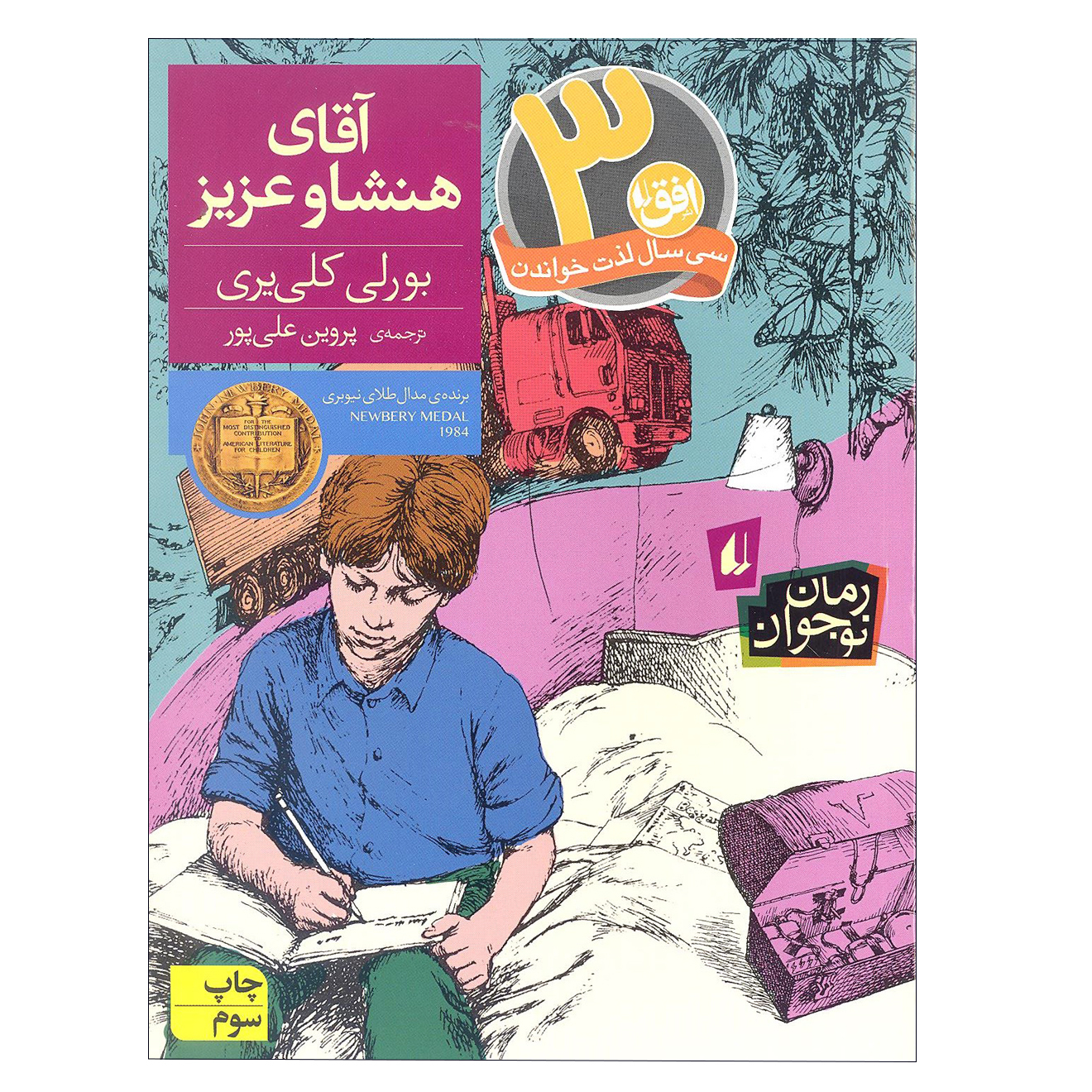 کتاب آقای هنشا و عزیز اثر بورلی کلی یری نشر افق