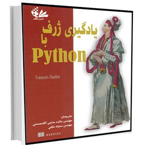 کتاب یادگیری ژرف با Python اثر فرانسوا شوله انتشارات آتی‌نگر