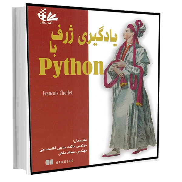 کتاب یادگیری ژرف با Python اثر فرانسوا شوله انتشارات آتینگر