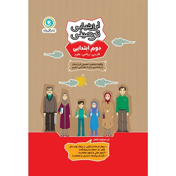 کتاب ارزشیابی توصیفی دوم ابتدایی اثر جمعی از نویسندگان نشر گل واژه