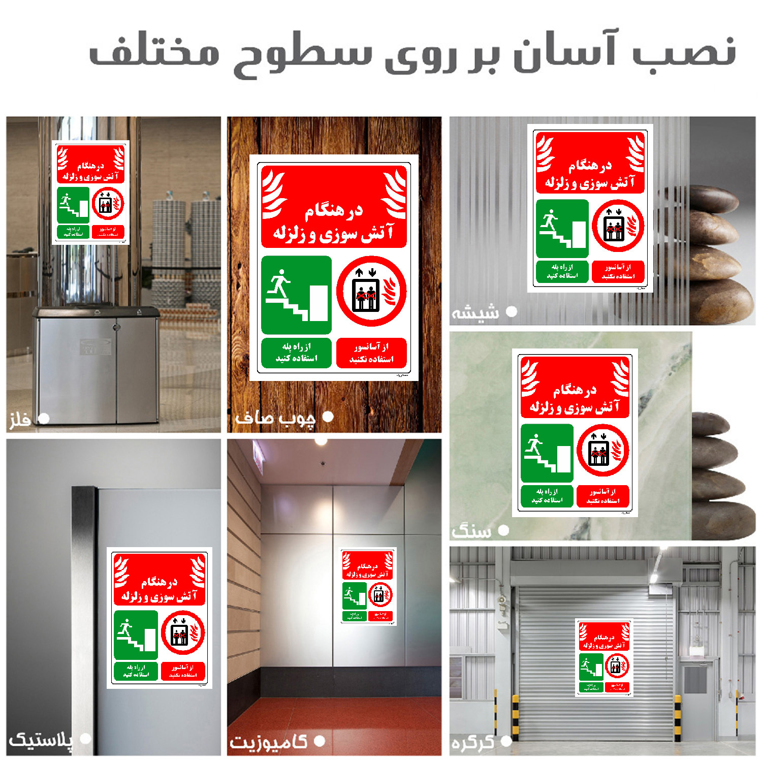 برچسب ایمنی مستر راد طرح در هنگام آتش سوزی و زلزله از آسانسور استفاده نکنید از راه پله استفاده کنید مدل HSE-OSHA-022