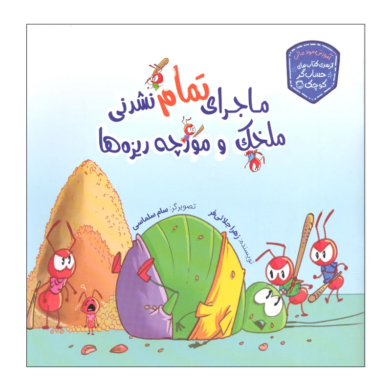 کتاب ماجرای تمام نشدنی ملخک و مورچه ریزه ها اثر زهرا جلائی فر انتشارات زرافه