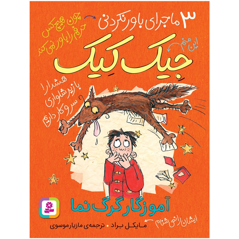کتاب 3 ماجرای باورنکردنی جيک کيک آموزگار گرگ نما اثر مایکل براد انتشارات قدیانی