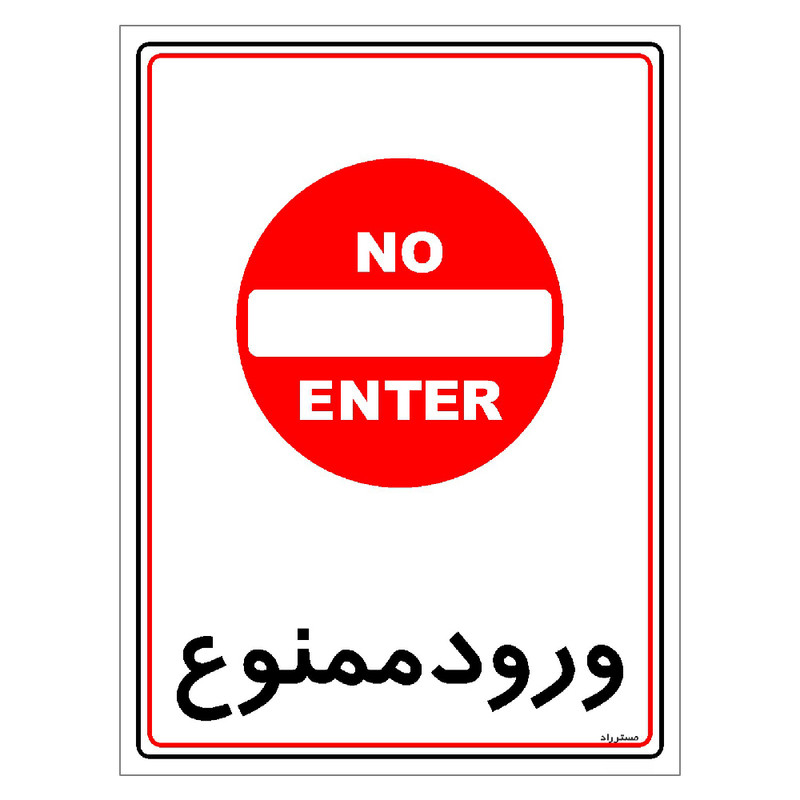 برچسب ایمنی مستر راد طرح ورود ممنوع مدل HSE-OSHA-0835