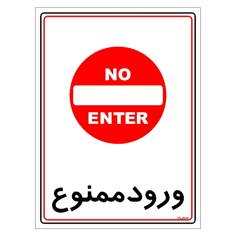 برچسب ایمنی مستر راد طرح ورود ممنوع مدل HSE-OSHA-0835