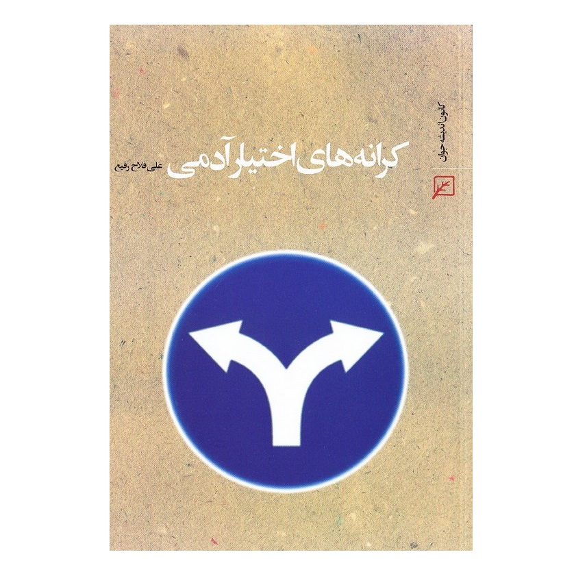 کتاب کرانه های اختیار آدمی اثر علی فلاح رفیع انتشارات کانون اندیشه