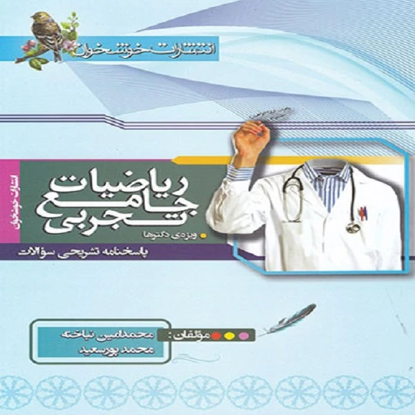 کتاب پاسخنامه ریاضیات جامع تجربی اثر محمد پورسعید و محمد امین نباخته نشر خوشخوان جلد 2