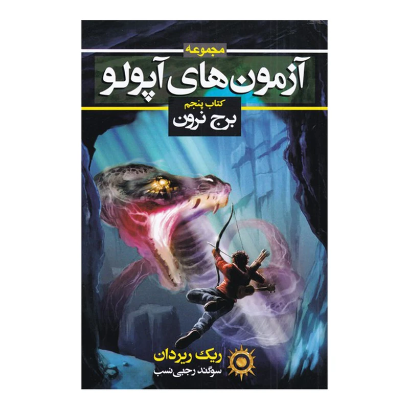 کتاب برج نرون اثر ریک ریردان نشر بهنام