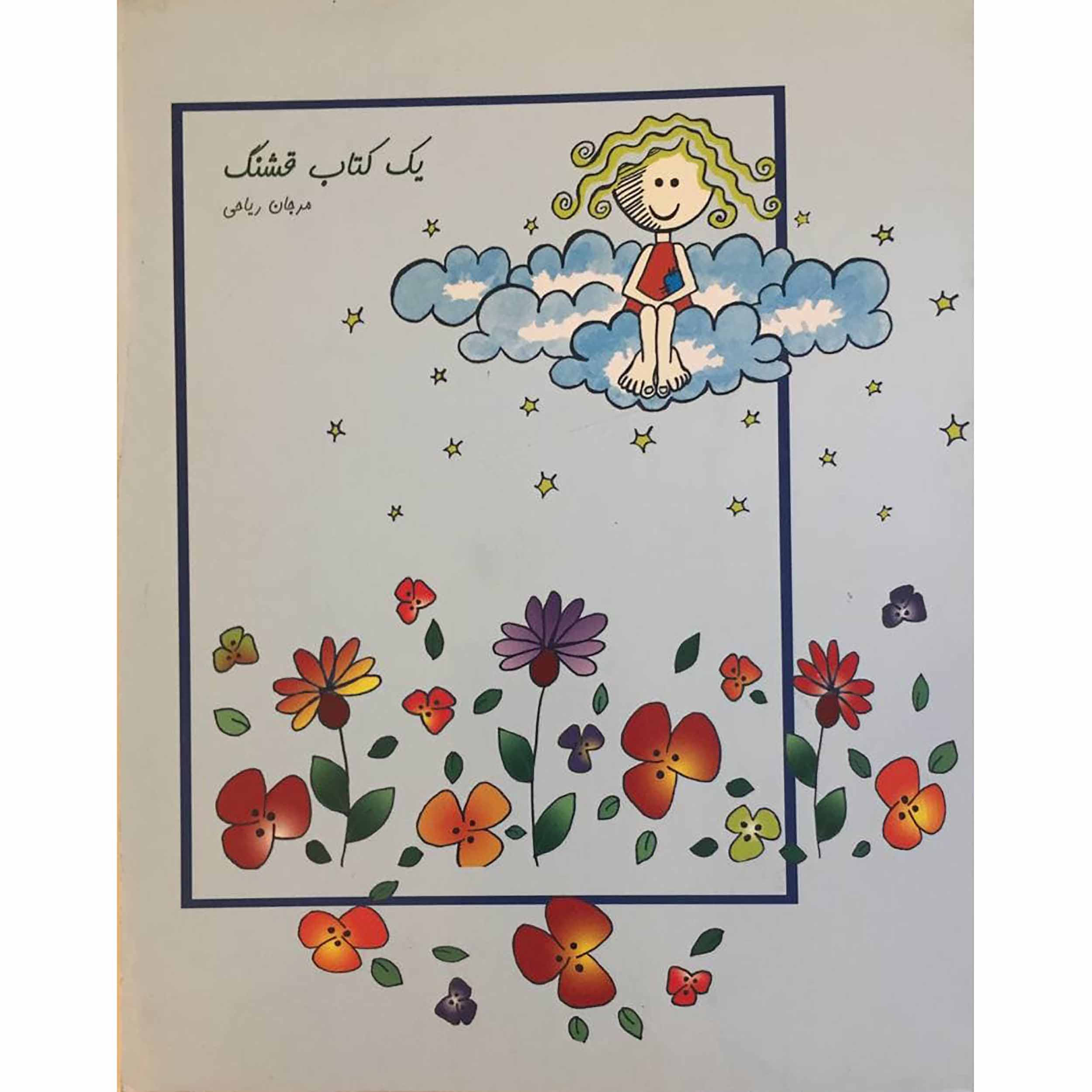 کتاب یک کتاب قشنگ اثر مرجان ریاحی انتشارات نقش خورشید