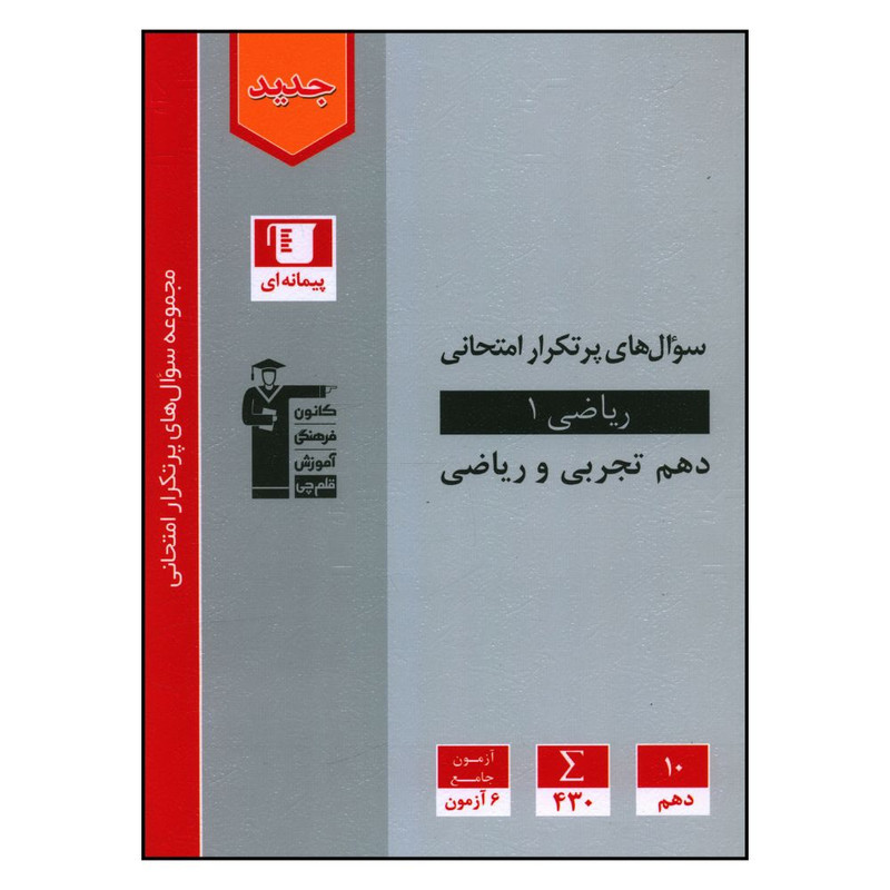 کتاب سوال های پر تکرار امتحانی ریاضی دهم تجربی و ریاضی اثر جمعی از نویسندگان نشر قلم چی