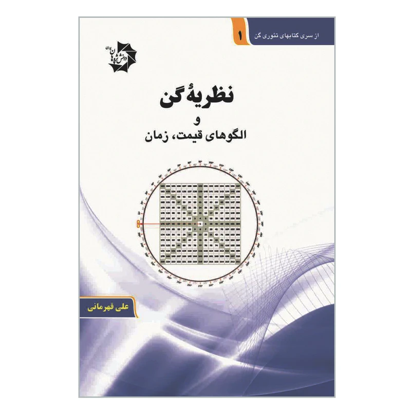 کتاب نظریه گن و الگوهای قیمت زمان اثر علی قهرمانی انتشارات دانش پژوهان جوان