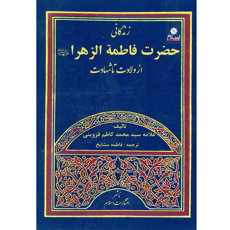 کتاب زندگانی حضرت فاطمه زهرا از ولادت تا شهادت اثر علامه سید محمد کاظم قزوینی نشر اسلام