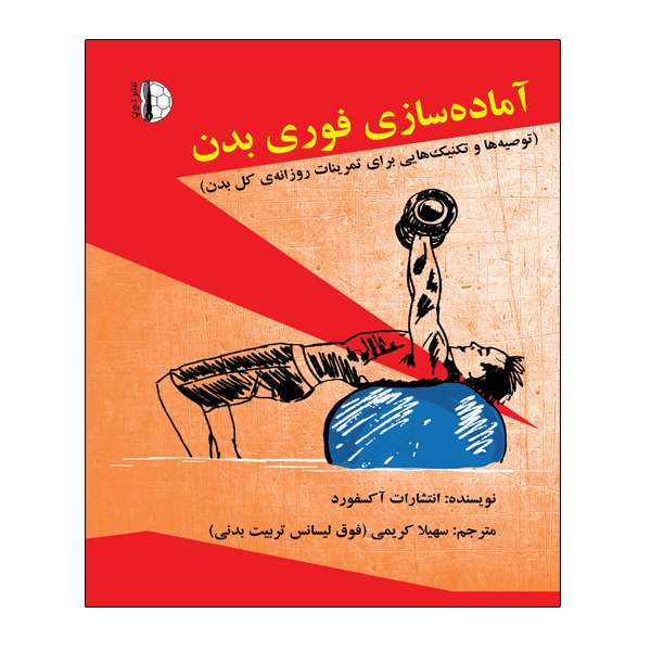 کتاب آماده سازی فوری بدن اثر جمعی از نویسندگان انتشارات توپ 