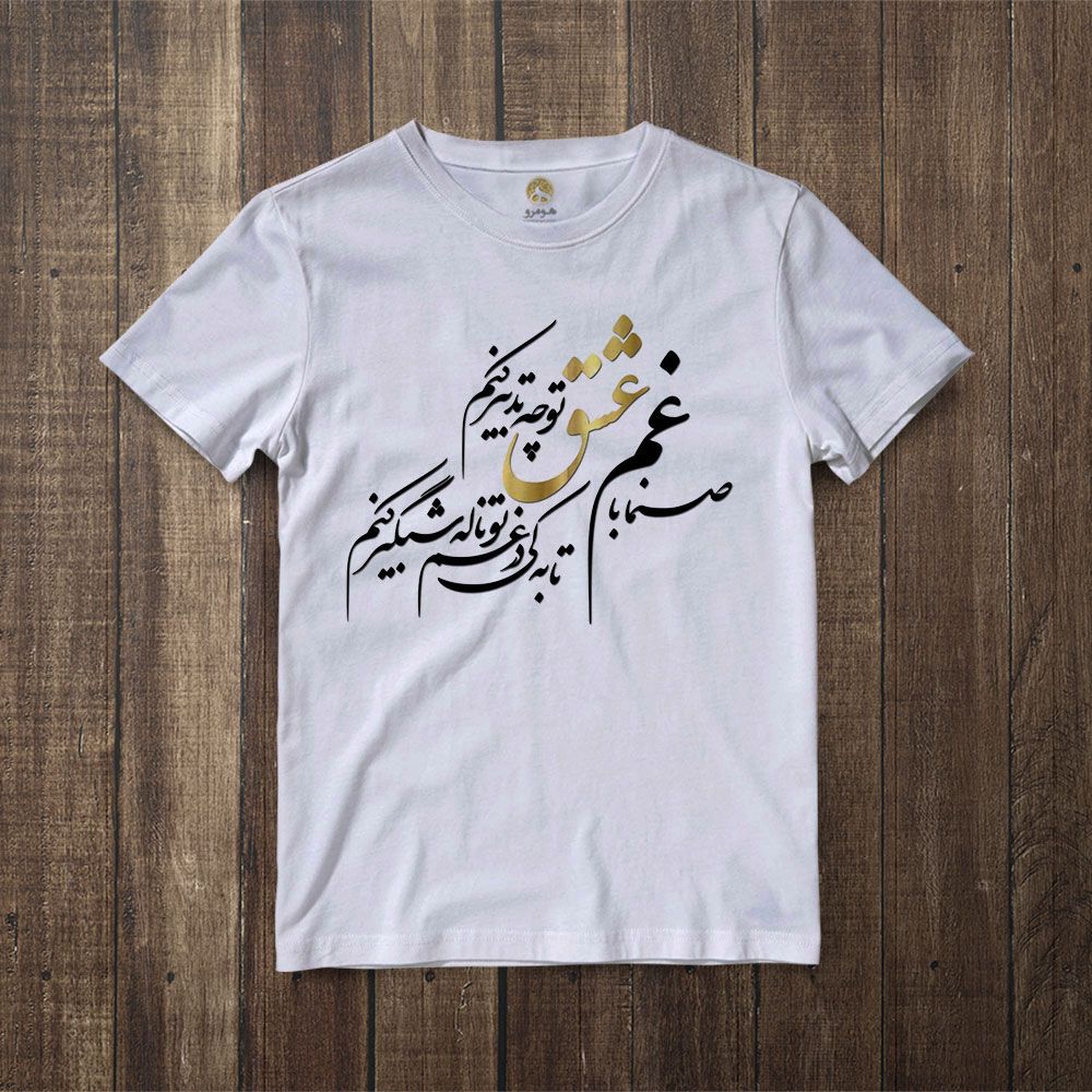تی شرت آستین کوتاه زنانه هومرو مدل TW044 طرح شعر فارسی - - 5
