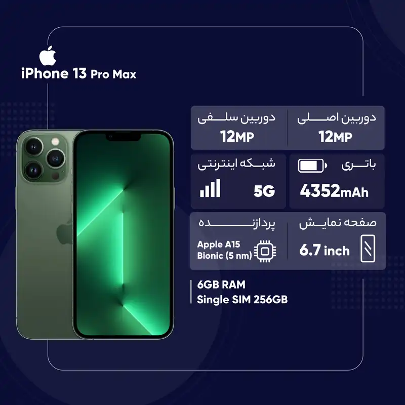 گوشی موبایل اپل مدل iPhone 13 Pro Max تک سیم‌ کارت ظرفیت 256 گیگابایت و رم 6 گیگابایت - اروپا نات اکتیو