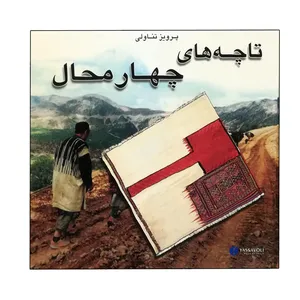 کتاب تاچه‌های چهارمحال اثر پرویز تناولی نشر یساولی