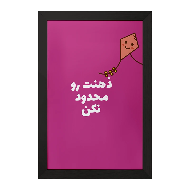 تابلو خندالو مدل ذهنت رو محدود نکن کد F6106